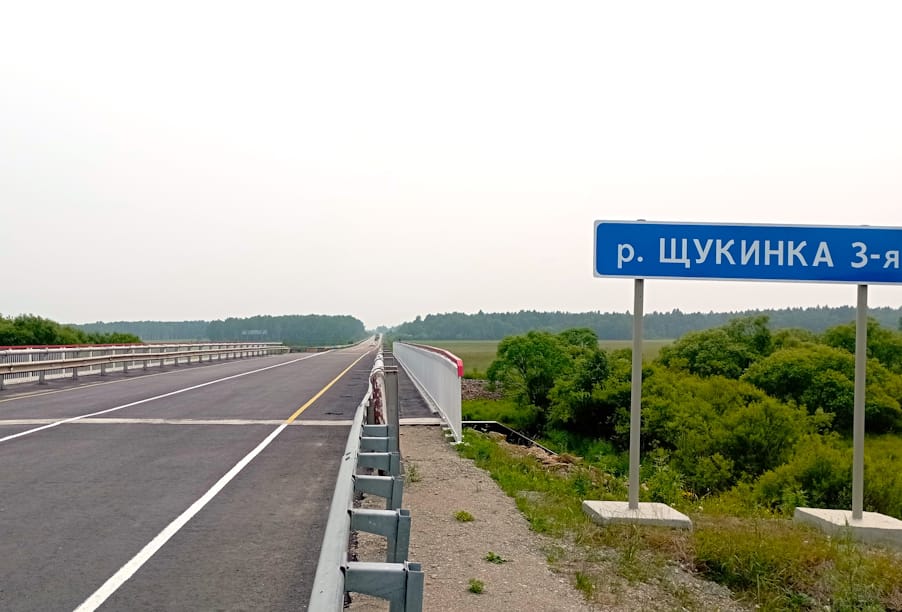 В Еврейской автономной области после ремонта введен в эксплуатацию мост через реку Щукинку-3 